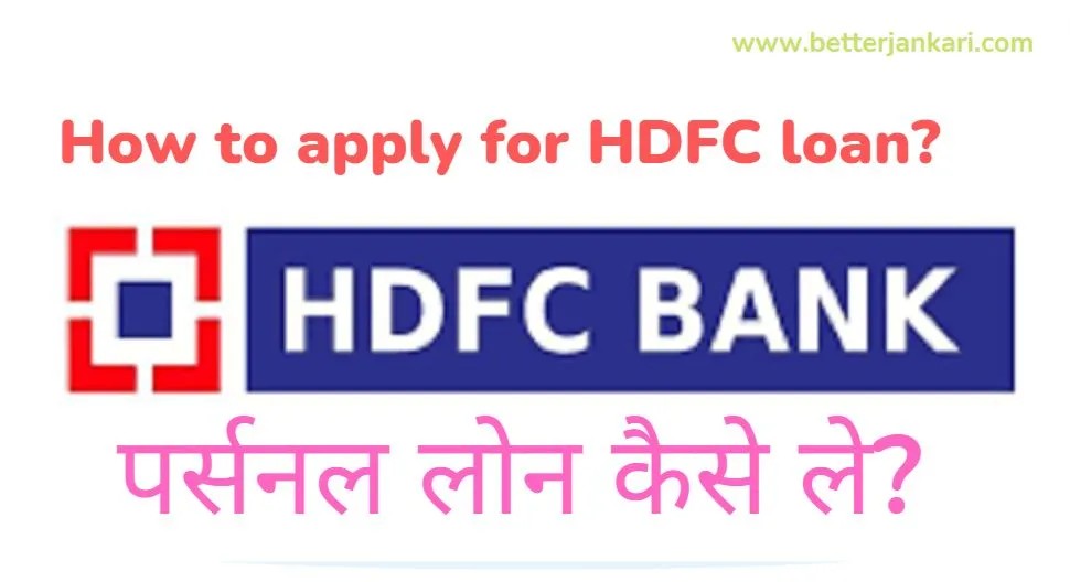 HDFC Bank Se Loan Kaise Le? HDFC पर्सनल लोन के बारे में ज़रूरी जानकारी