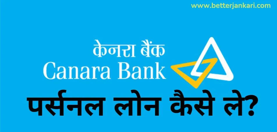 Canara Bank Se Personal Loan Kaise Le│How To Get Loan From Canara Bank│Canara Bank Loan Interest Rate│Canara Bank Loan