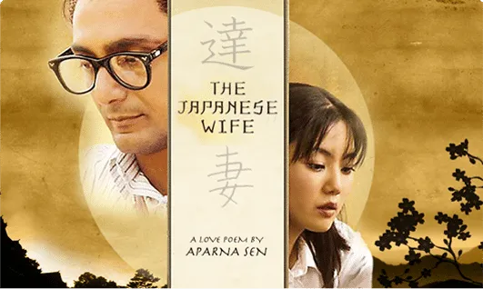 द जैपनीज वाइफ(The Japanese Wife)